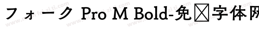 フォーク Pro M Bold字体转换